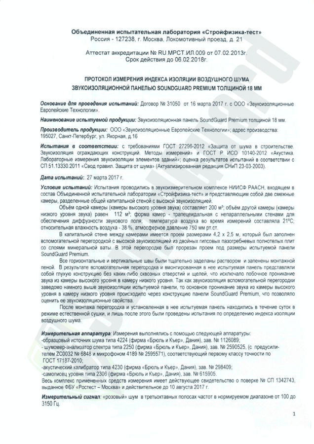 Испытание_Панель_SoundGuard_18мм_собственный_индекс_звукиз-1